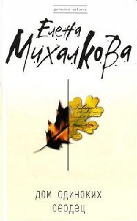 Обложка книги «Дом одиноких сердец»