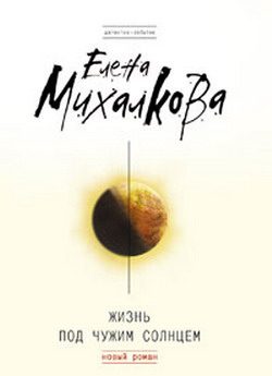 Обложка книги «Жизнь под чужим солнцем»