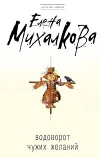 Обложка книги «Водоворот чужих желаний»
