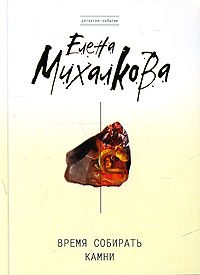Обложка книги «Время собирать камни»