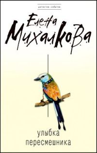 Обложка книги «Улыбка пересмешника»