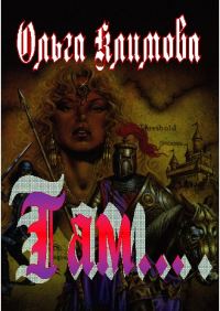 Обложка книги «Там...»