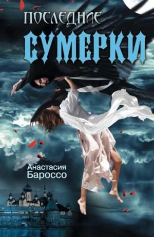 Обложка книги «Последние сумерки»