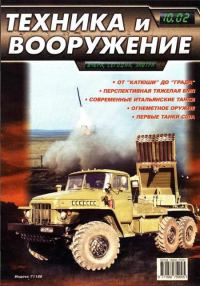 Обложка книги «Техника и вооружение 2002 10»