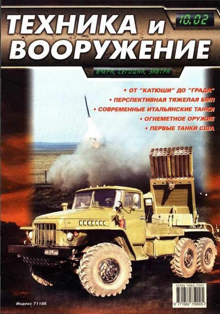 Обложка книги «Техника и вооружение 2002 10»