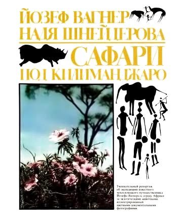 Обложка книги «Сафари под Килиманджаро»