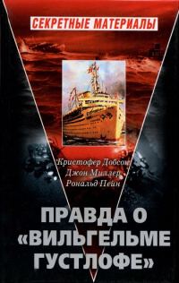 Обложка книги «Правда о «Вильгельме Густлофе»»