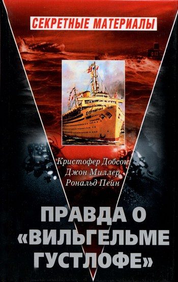 Обложка книги «Правда о «Вильгельме Густлофе»»