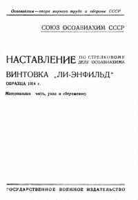 Обложка книги «Винтовка «Ли-Энфильд» образца 1914 г.»