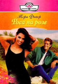 Обложка книги «Роса на розе»