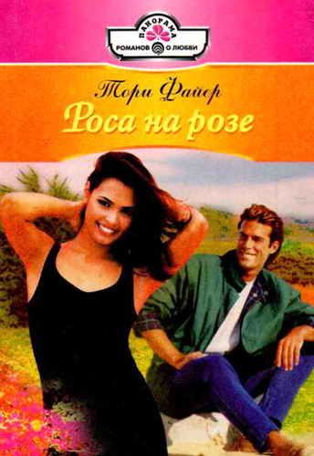 Обложка книги «Роса на розе»