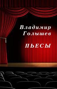 Обложка книги «Пьесы»