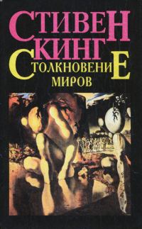 Обложка книги «Столкновение миров»