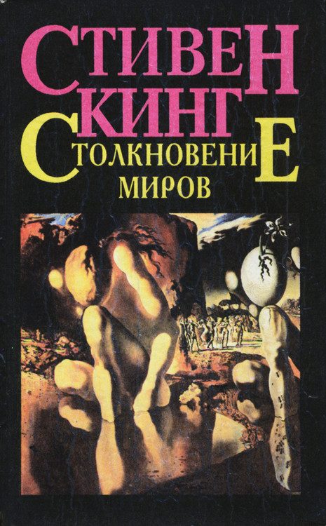 Обложка книги «Столкновение миров»