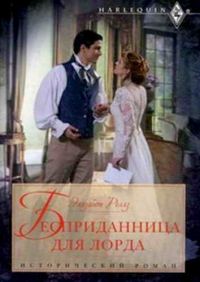Обложка книги «Бесприданница для лорда»