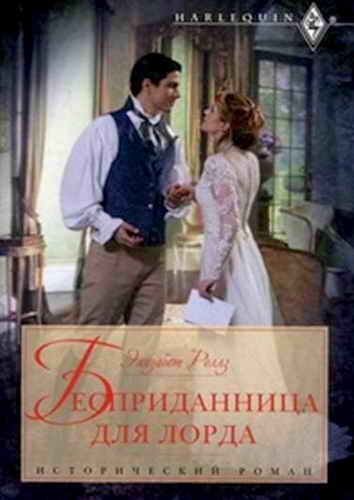 Обложка книги «Бесприданница для лорда»