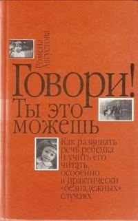 Обложка книги «Говори! Ты это можешь»