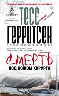 Обложка книги «Смерть под ножом хирурга»