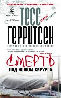 Обложка книги «Смерть под ножом хирурга»