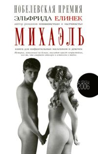 Обложка книги «Михаэль. Книга для инфантильных мальчиков и девочек»