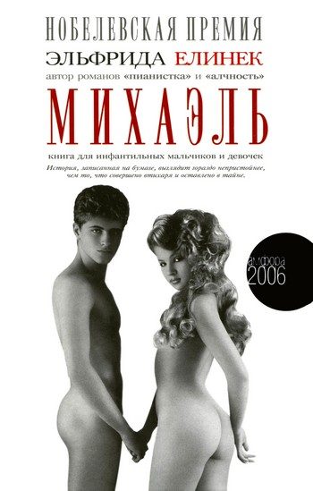 Обложка книги «Михаэль. Книга для инфантильных мальчиков и девочек»