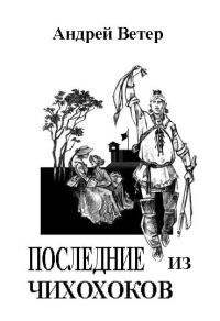 Обложка книги «Последние из чихохоков»