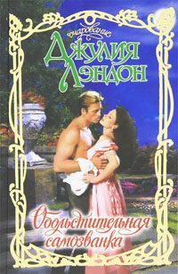 Обложка книги «Обольстительная самозванка»
