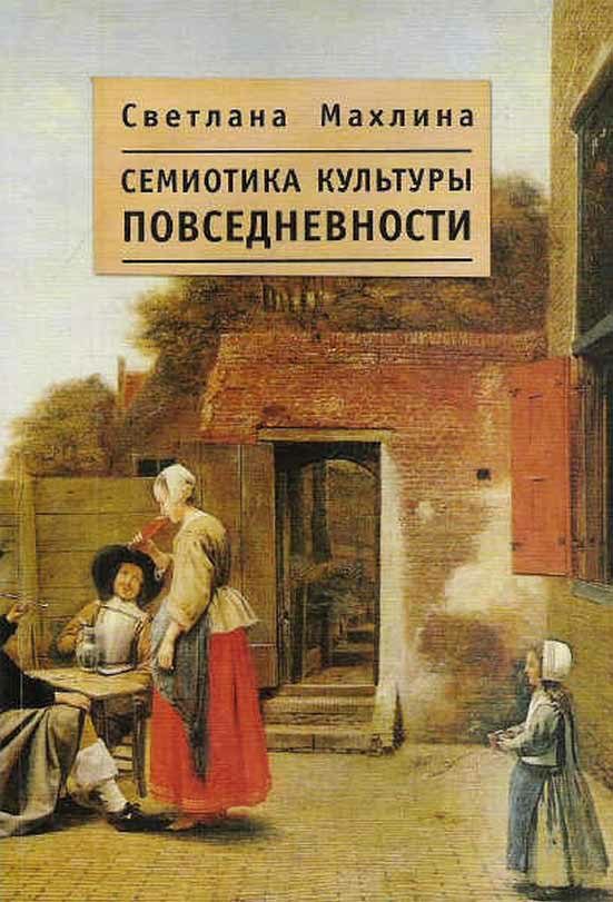 Обложка книги «Семиотика культуры повседневности»