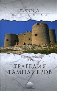 Обложка книги «Трагедия Тамплиеров»
