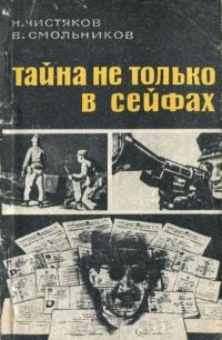 Обложка книги «Тайна не только в сейфах»