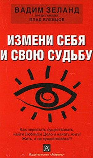Обложка книги «Измени себя и свою судьбу»