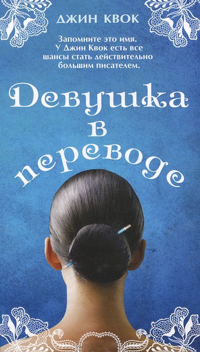 Обложка книги «Девушка в переводе»