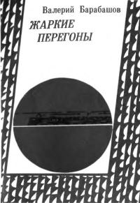 Обложка книги «Жаркие перегоны»