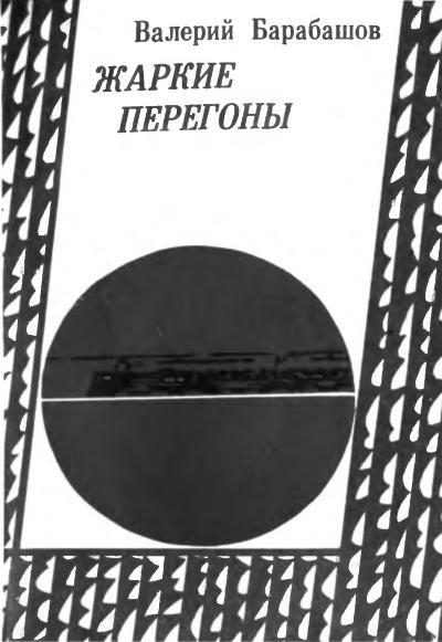 Обложка книги «Жаркие перегоны»