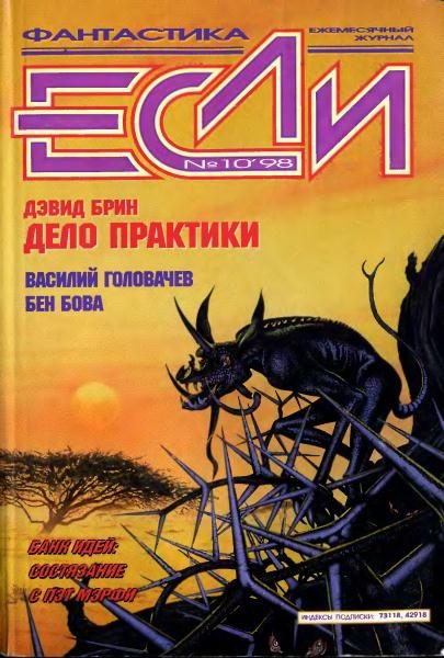 Обложка книги ««Если», 1998 № 10»