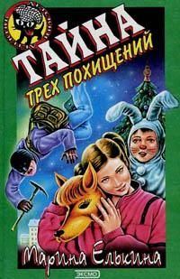Обложка книги «Тайна трех похищений»