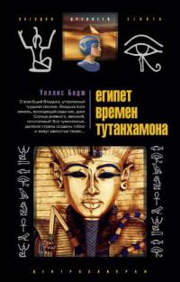 Обложка книги «Египет времен Тутанхамона»