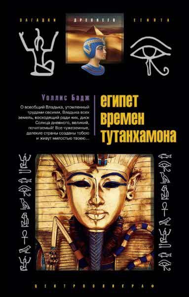 Обложка книги «Египет времен Тутанхамона»