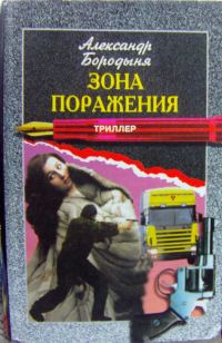 Обложка книги «Зона поражения»