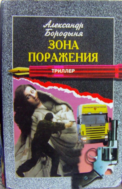 Обложка книги «Зона поражения»