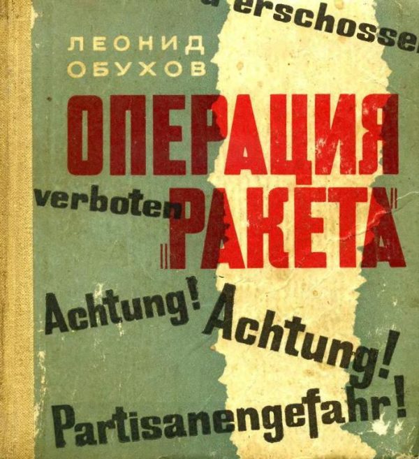 Обложка книги «Операция «Ракета»»