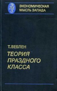 Обложка книги «Теория праздного класса»