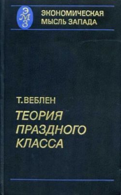 Обложка книги «Теория праздного класса»
