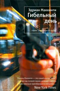 Обложка книги «Гибельный день»