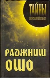 Обложка книги «Раджниш Ошо»
