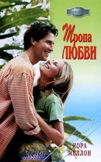 Обложка книги «Тропа любви»