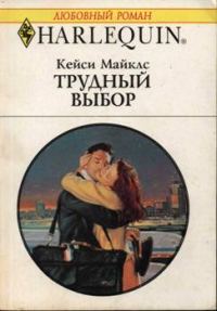 Обложка книги «Трудный выбор»