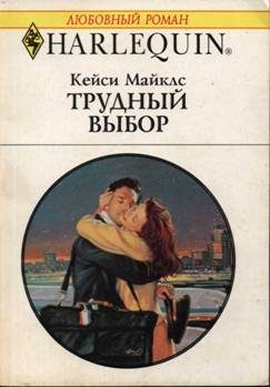 Обложка книги «Трудный выбор»