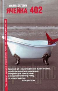 Обложка книги «Ячейка 402»