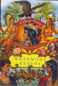 Обложка книги «Подлинные сочинения Фелимона Кучера»